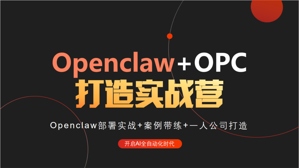 Openclaw+OPC打造实战营