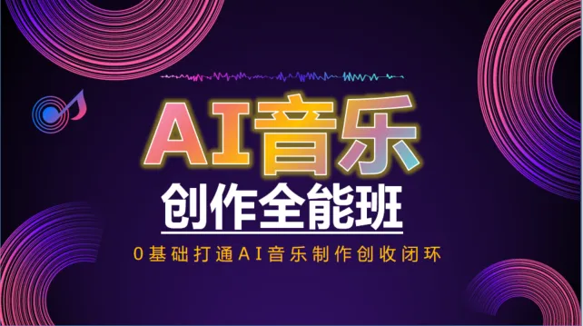 DG-AI音乐创作全能班