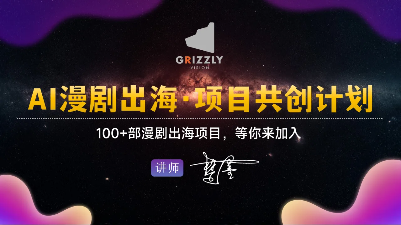 AI漫剧出海项目共创计划
