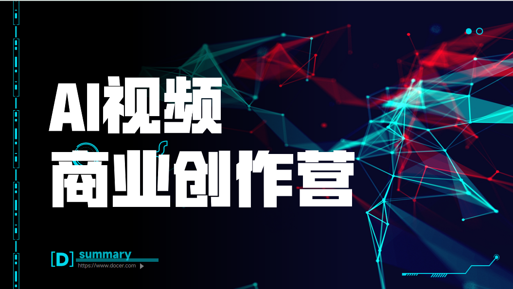 AI视频商业创作营