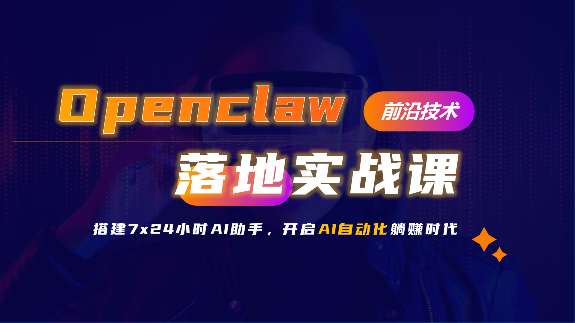 Openclaw落地实战课