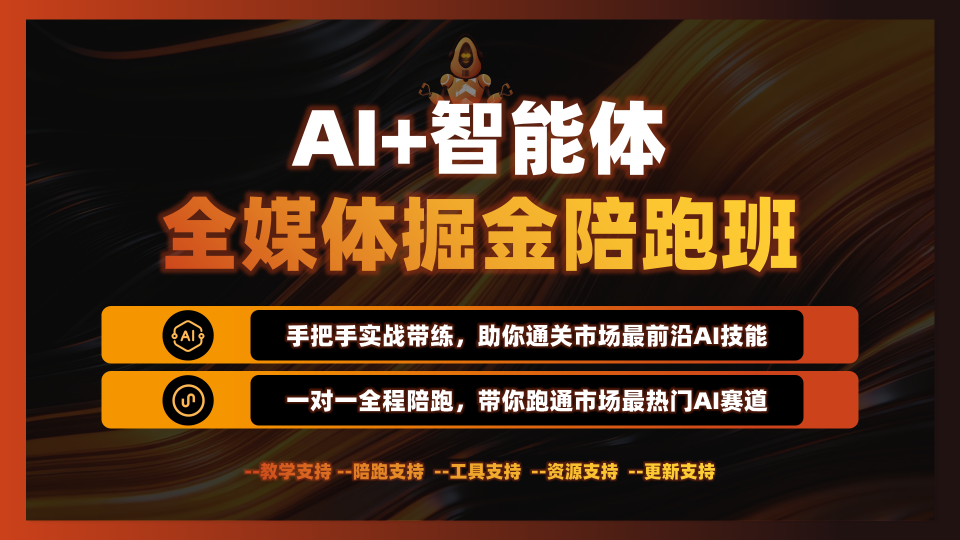 AI+智能体全媒体实战陪跑班