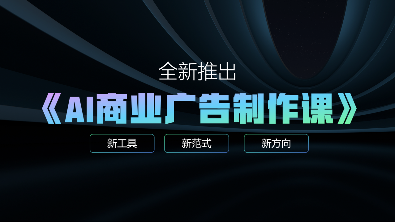 AI商业广告制作课