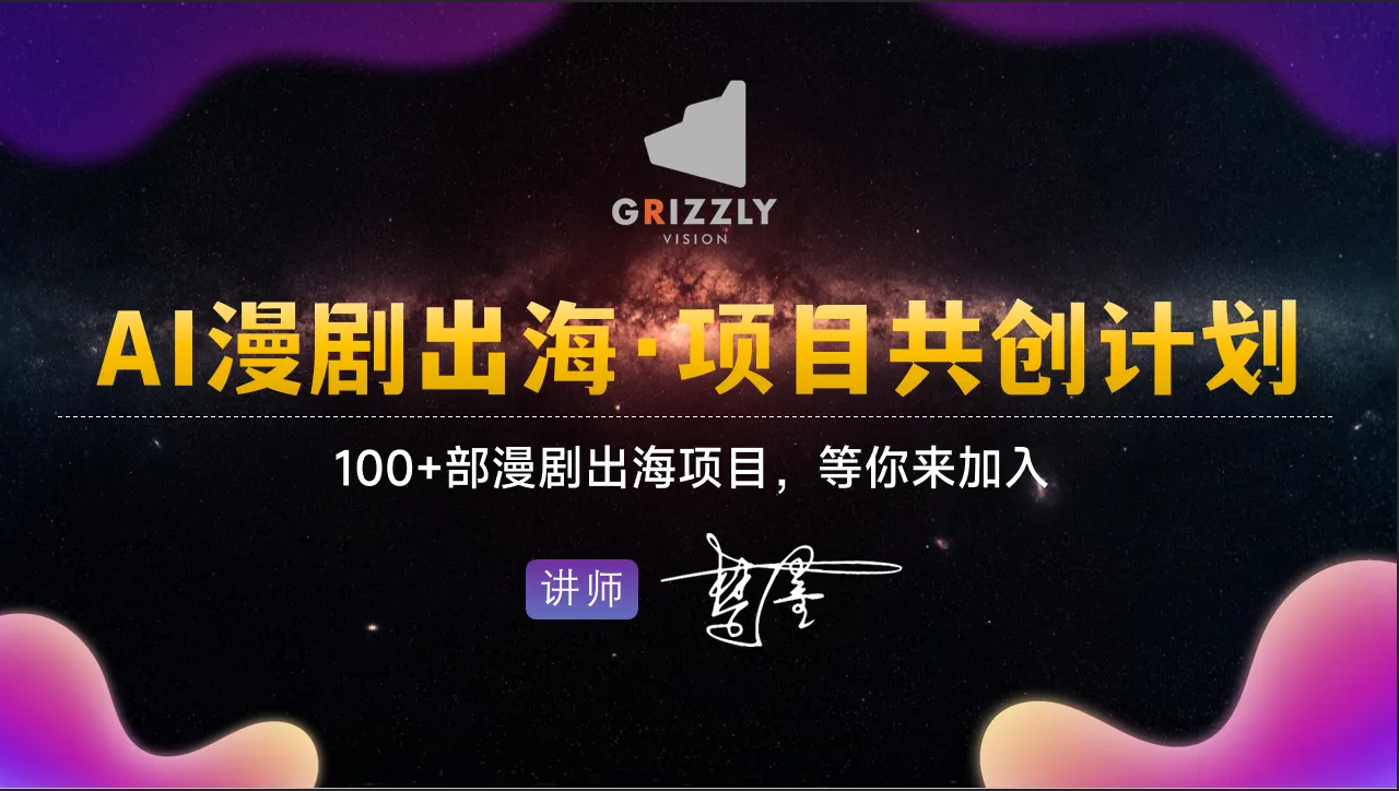 AI漫剧出海项目共创计划